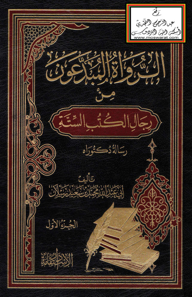 غلاف كتاب الرواة المُبدّعون من رجال الكتب الستة (دكتوراه) -