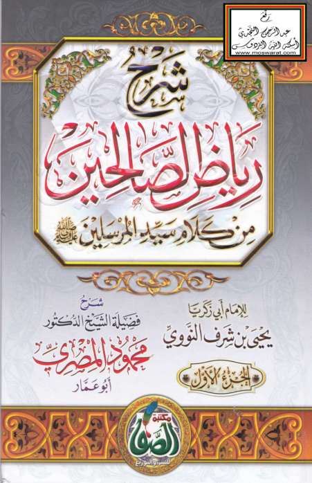 غلاف كتاب شرح رياض الصالحين - محمود المصري