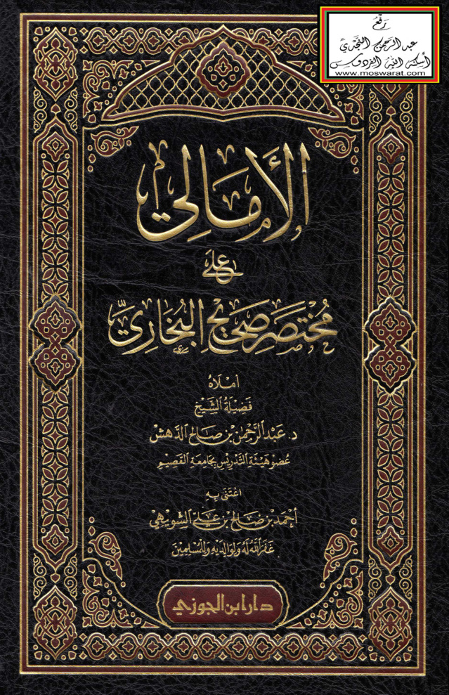غلاف كتاب الأمالي على مختصر صحيح البخاري - د. عبد الرحمن الدهش