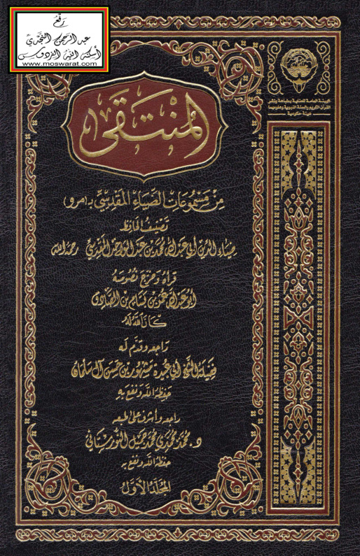 غلاف كتاب المنتقى من مسموعات الضياء المقدسي بمرو - محمد بن عبد الواحد المقدسي