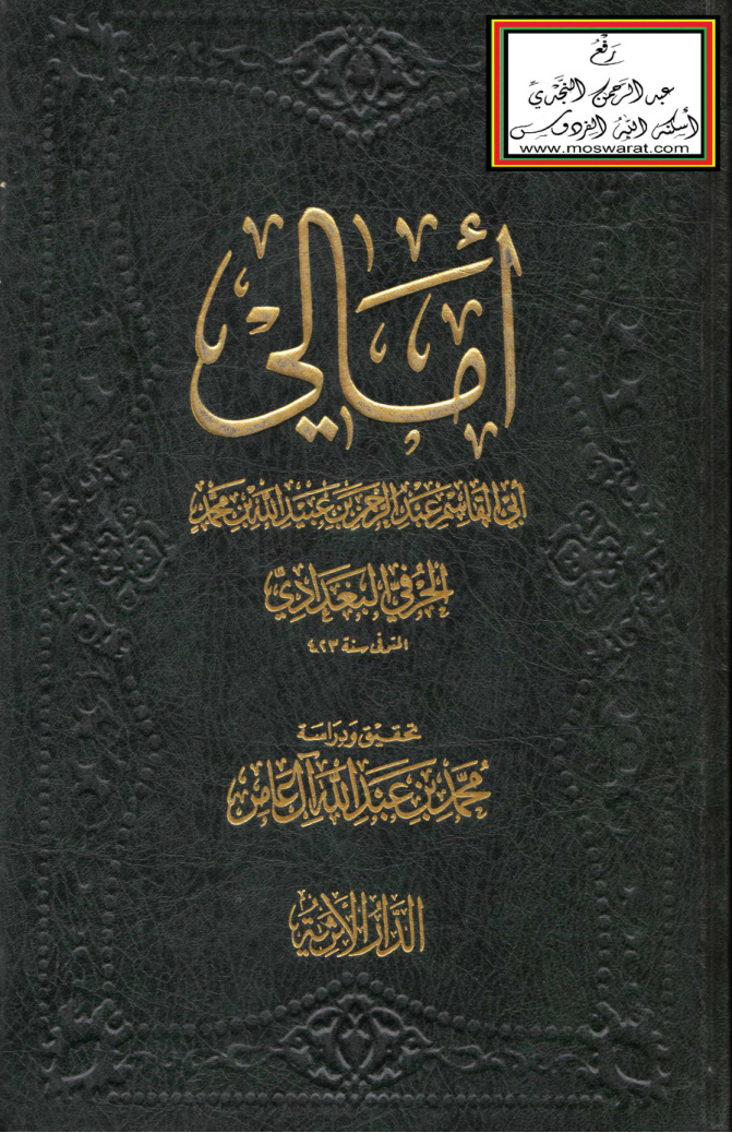 غلاف كتاب أمالي أبي القاسم الحرفي البغدادي ، ت محمد آل عامر