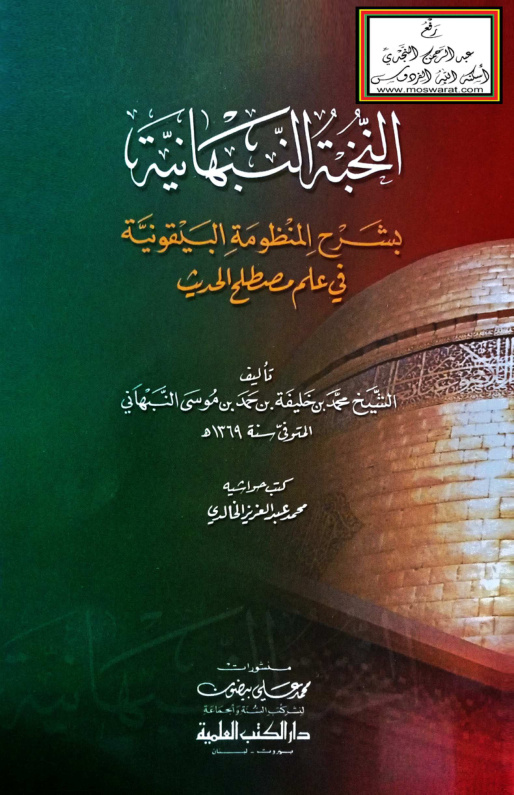 غلاف كتاب النخبة النبهانية بشرح المنظومة البيقونية -