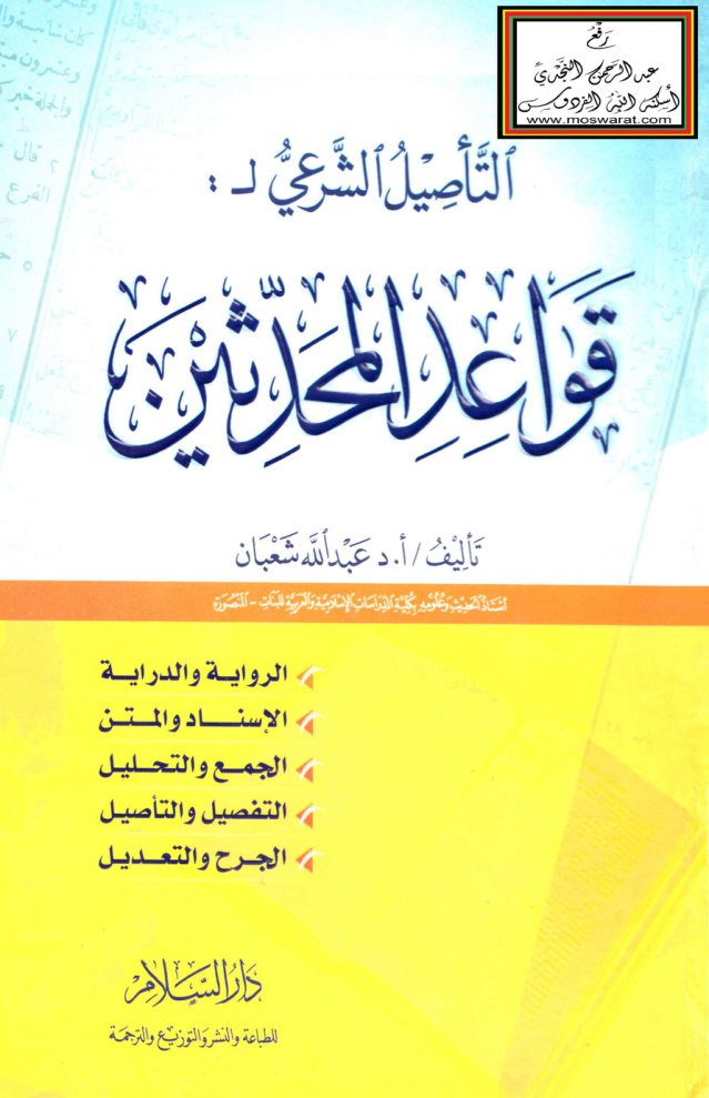 غلاف كتاب التأصيل الشرعي لقواعد المحدثين - أ.د. عبد الله شعب