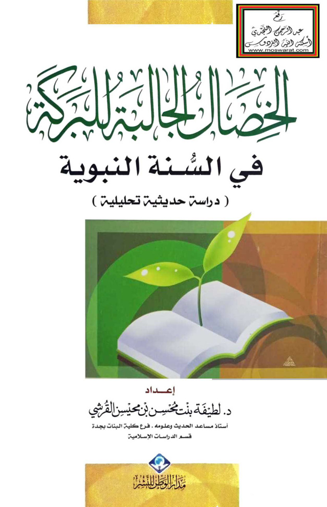 غلاف كتاب الخصال الجالبة للبركة في السنة النبوية - د. لطيفة