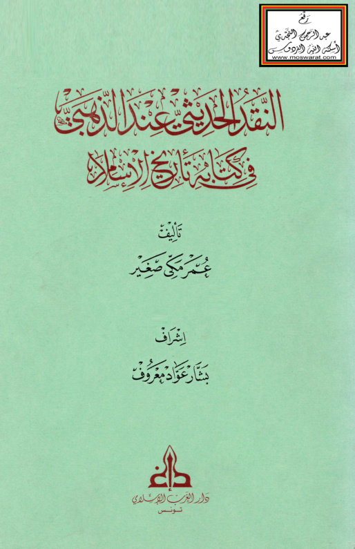 غلاف كتاب النقد الحديثي عند الذهبي في كتابه تاريخ الإسلام -