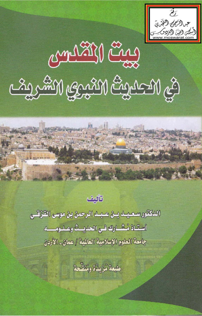 غلاف كتاب بيت المقدس في الحديث النبوي الشريف - د. سعيد القزق