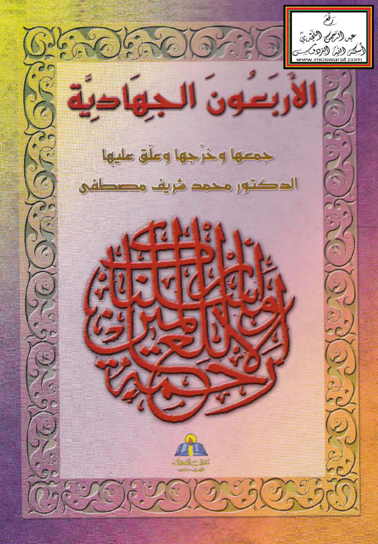غلاف كتاب الأربعون الجهادية - د. محمد شريف مصطفى