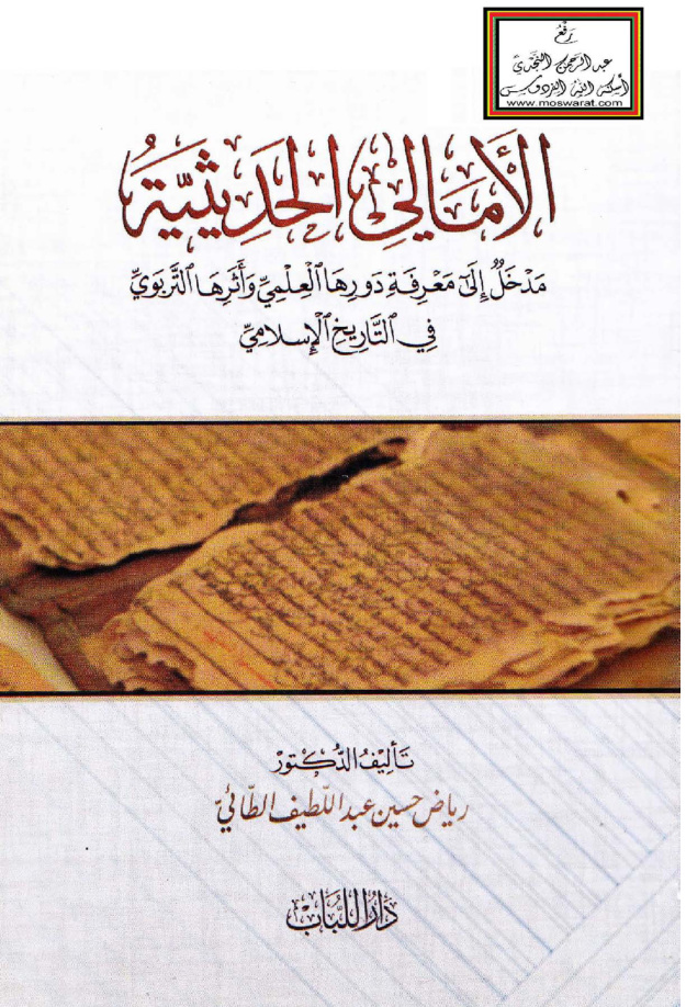 غلاف كتاب الأمالي الحديثية (مدخل إلى معرفة دورها العلمي وأثرها التربوى