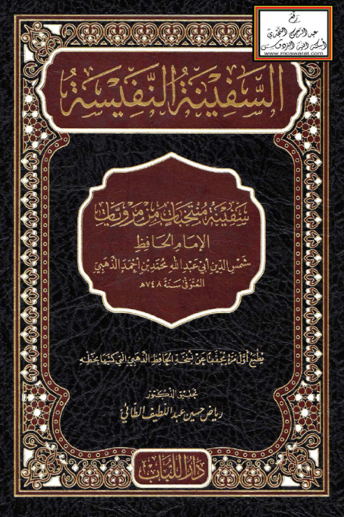غلاف كتاب السفينة النفيسة - الذهبي ، ت د. رياض الطائي
