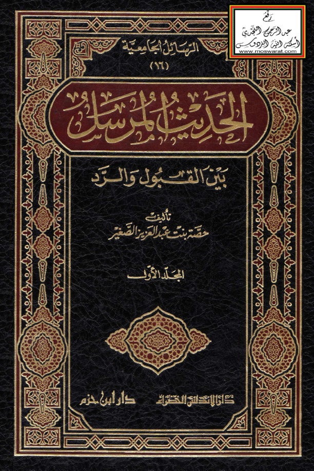 غلاف كتاب الحديث المرسل بين القبول والرد (ماجستير) -