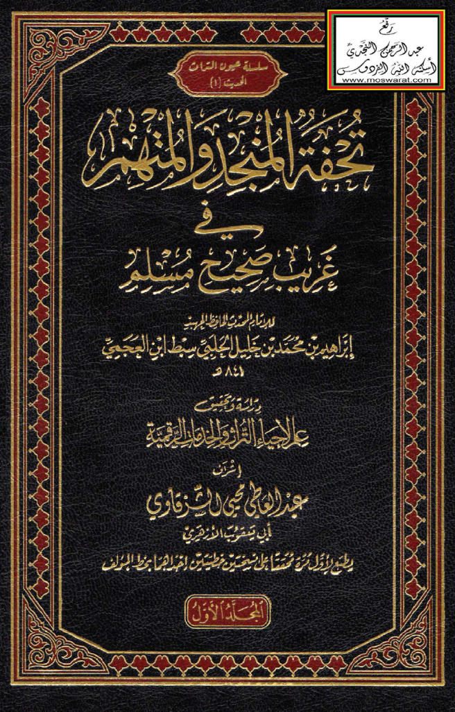 غلاف كتاب تحفة المنجد والمتهم في غريب صحيح مسلم - سبط ابن ال