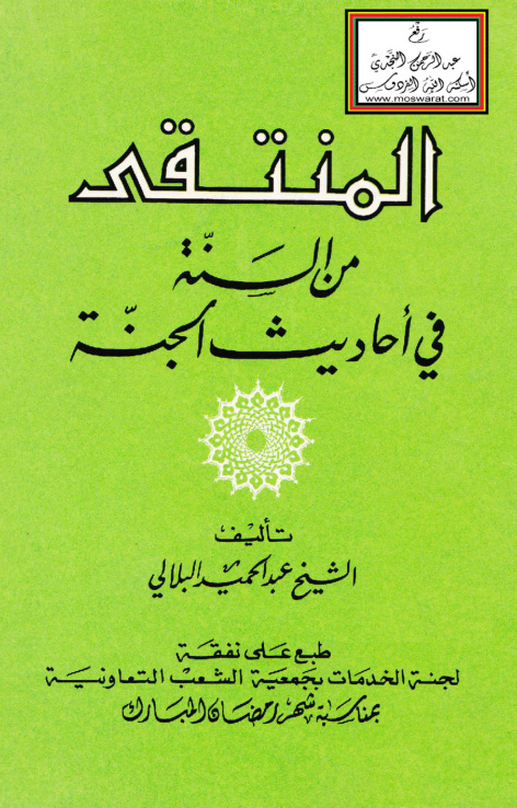 غلاف كتاب المنتقى من السنة في أحاديث الجَنَّة - عبد الحميد البلالي