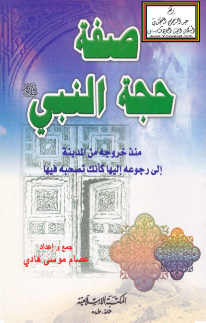 غلاف كتاب صفة حجة النبي صلى الله عليه وسلم منذ خروجه من المدينة
