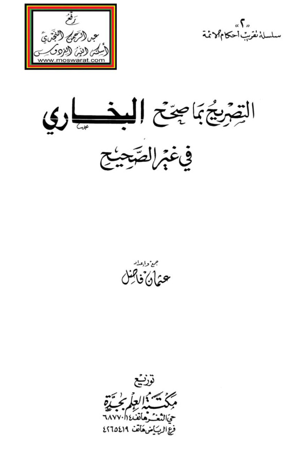 غلاف كتاب التصريح بما صحح البخاري في غير الصحيح - عثمان فاضل