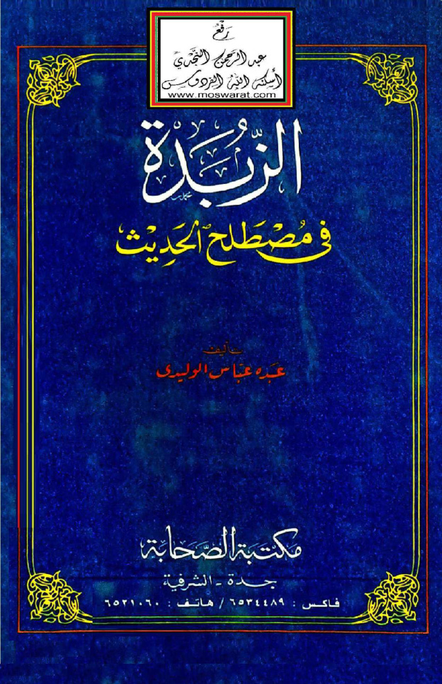 غلاف كتاب الزبدة في مصطلح الحديث - عبده الوليدي