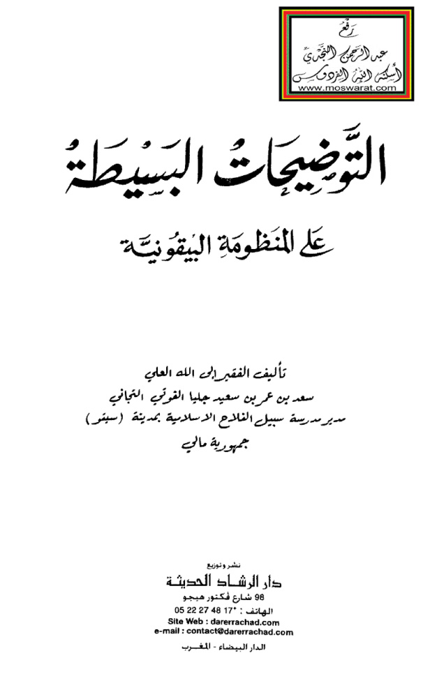 غلاف كتاب التوضيحات البسيطة على المنظومة البيقونية - سعد بن عمر