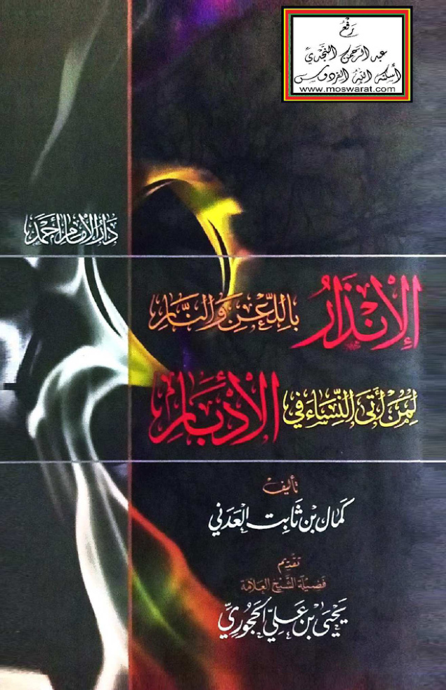 غلاف كتاب الإنذار باللعن والنار لمن أتى النساء في الأدبار -