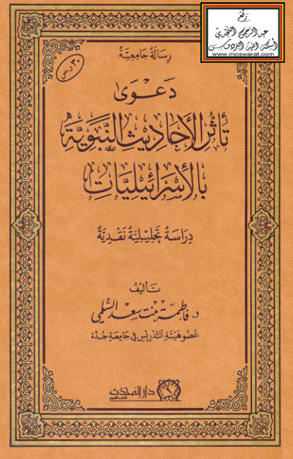 غلاف كتاب دعوى تأثر الأحاديث النبوية بالإسرائيليات (دكتوراه)