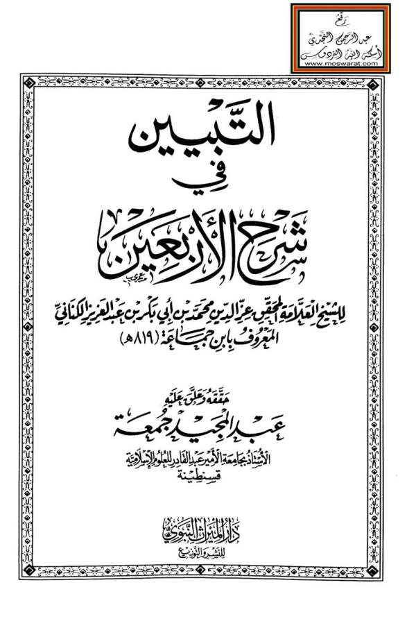 غلاف كتاب التبيين في شرح الأربعين النووية - ابن جماعة
