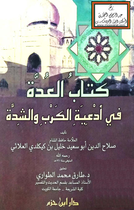 غلاف كتاب العدة في أدعية الكرب والشدة - ابن كيكلدي العلائي