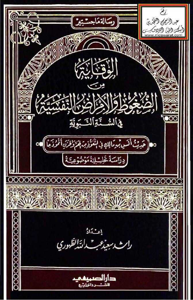 غلاف كتاب الوقاية من الضغوط والأمراض النفسية في السنة النبوي