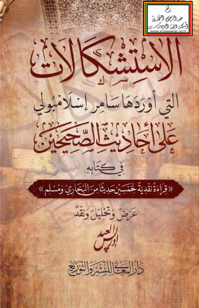 غلاف كتاب الاستشكالات التي أوردها سامر إسلامبولي على أحاديث