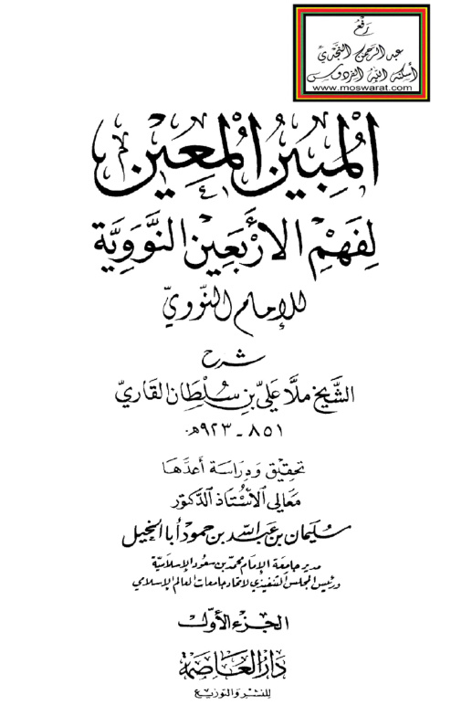 غلاف كتاب المبين المعين لفهم الأربعين النووية - علي القاري