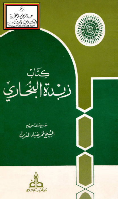 غلاف كتاب زبدة البخاري - عمر ضياء الدين