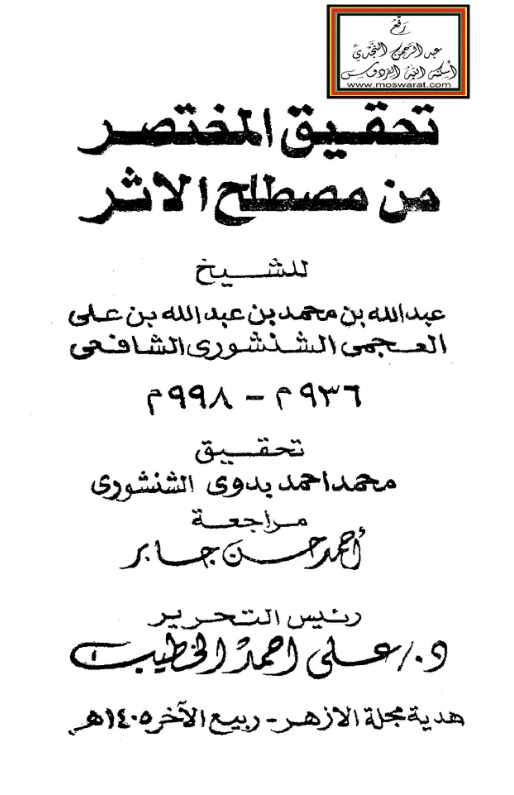 غلاف كتاب المختصر في مصطلح أهل الأثر - عبد الله الشنشوري