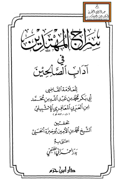 غلاف كتاب سراج المهتدين في آداب الصالحين - ابن العربي