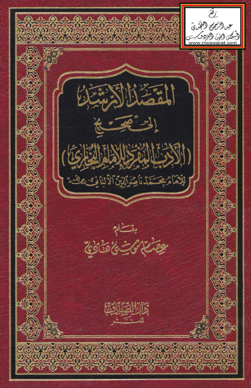 غلاف كتاب المقصد الأرشد إلى صحيح الأدب المفرد للإمام الألبانى