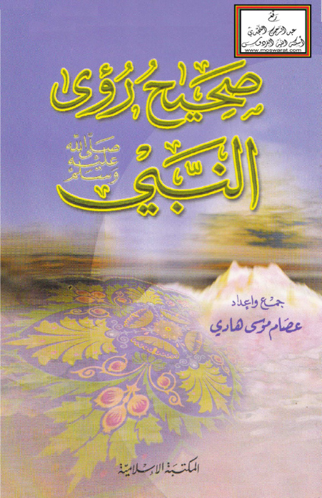 غلاف كتاب صحيح رؤى النبي صلى الله عليه وسلم - عصام موسى هادي