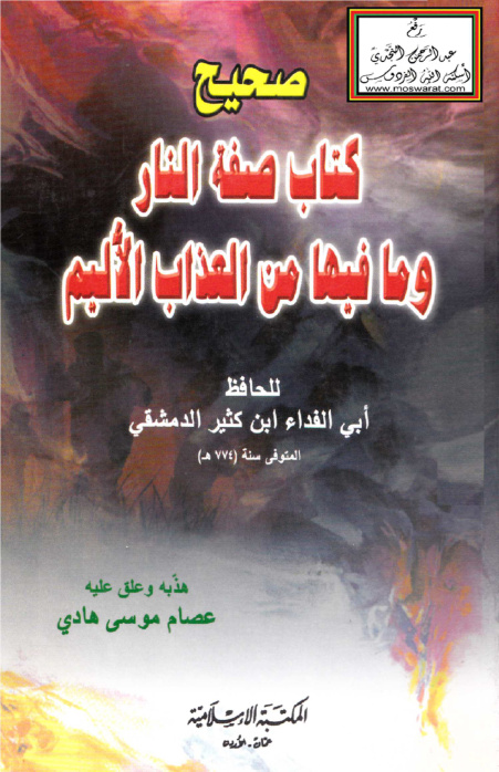غلاف كتاب صحيح كتاب صفة النار وما فيها من العذاب الأليم لابن كثير