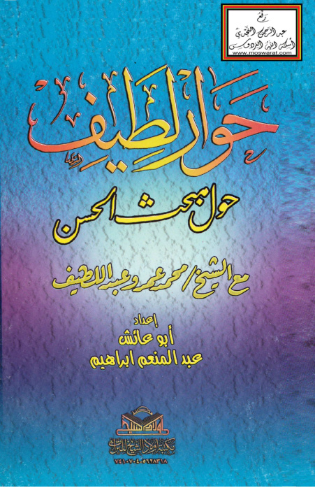 غلاف كتاب حوار لطيف حول مبحث الحسن مع  الشيخ محمد عمرو عبد اللطيف