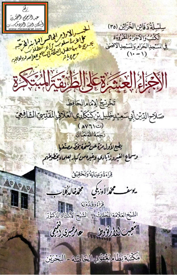 غلاف كتاب الأجزاء العشرة على الطريقة المبتكرة - خليل بن كيكل