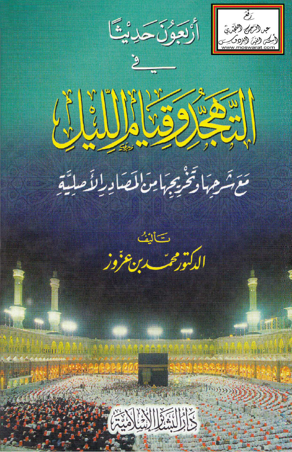 غلاف كتاب أربعون حديثاً في التهجد وقيام الليل - د. محمد بن ع