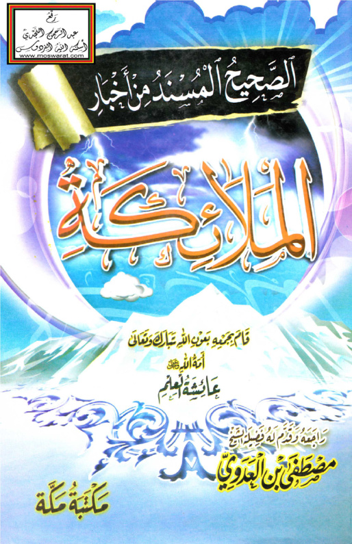 غلاف كتاب الصحيح المسند من أخبار الملائكة - عائشة العلم