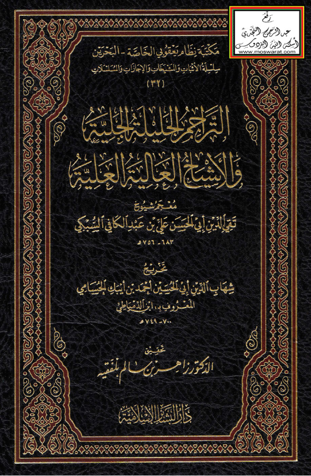 غلاف كتاب التراجم الجليلة الجلية والأشياخ العالية العلية