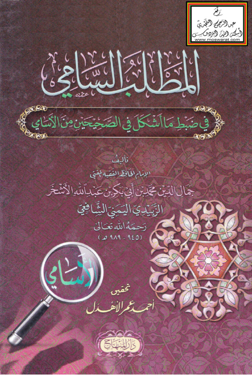 غلاف كتاب المطلب السامي في ضبط ما أشكل في الصحيحين من الأسامى