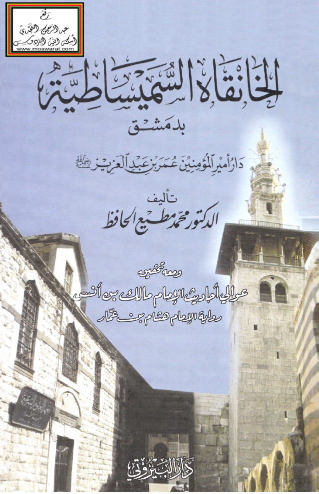 غلاف كتاب الخانقاه السميساطية بدمشق (دار أمير المؤمنين )