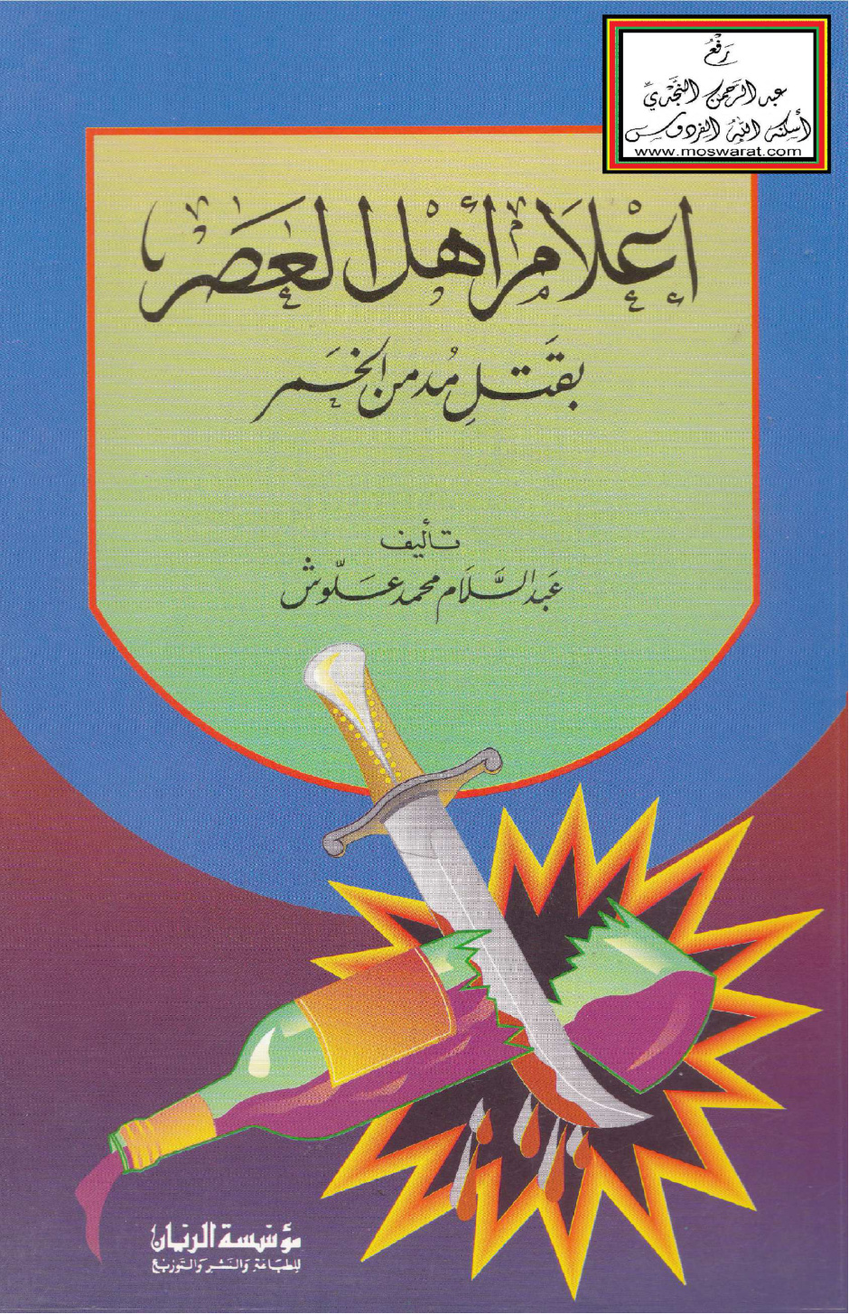 غلاف كتاب إعلام أهل العصر بقتل مدمن الخمر - عبد السلام محمد