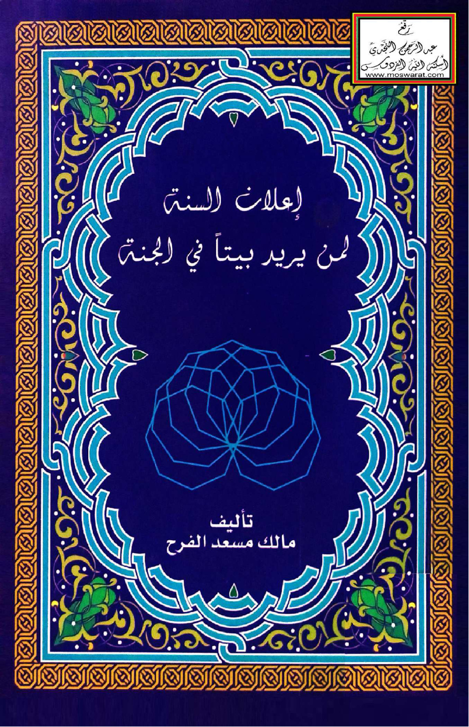 غلاف كتاب إعلان السنة لمن يريد بيتاً في الجنة - مالك مسعد