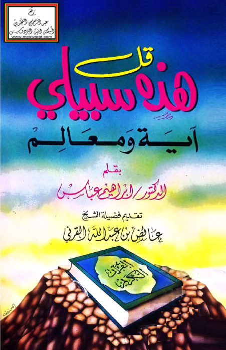 غلاف كتاب (قل هذه سبيلي) آية ومعالم - د. إبراهيم عباس