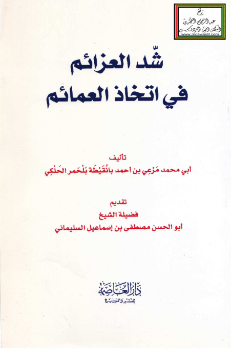 غلاف كتاب شد العزائم في اتخاذ العمائم - مرعي بلحمر الحلكي