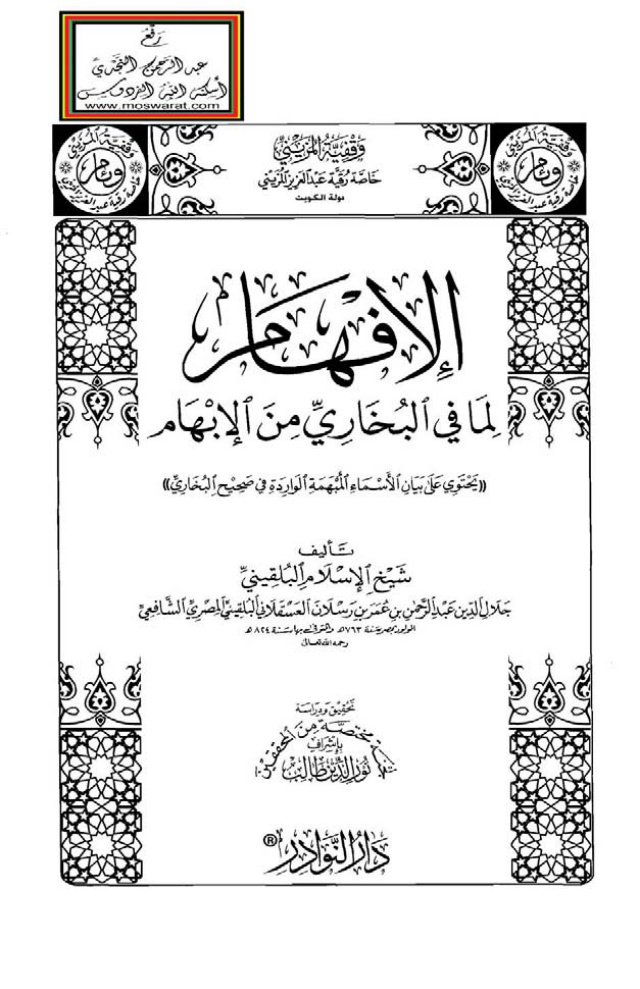 غلاف كتاب الإفهام لما في البخاري من الإبهام