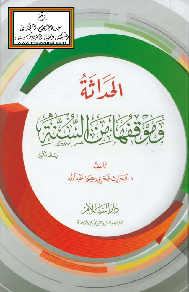 غلاف كتاب الحداثة وموقفها من السنة (دكتوراه) - د. الحارث فخرى