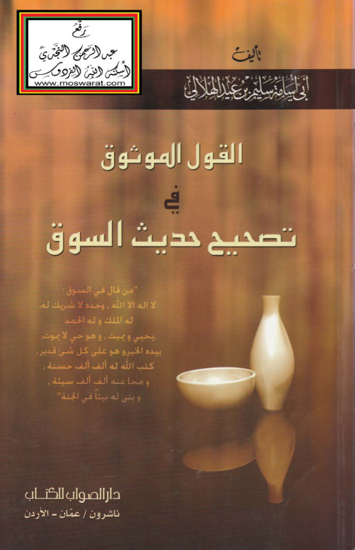 غلاف كتاب القول الموثوق في تصحيح حديث السوق - سليم الهلالي