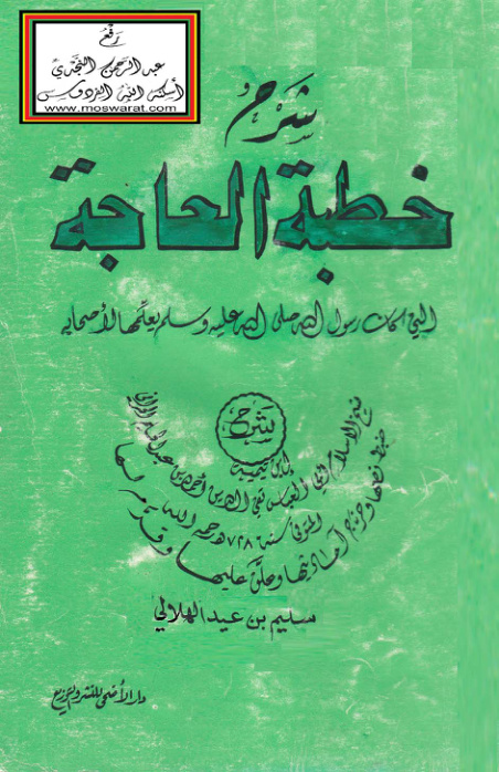 غلاف كتاب شرح خطبة الحاجة التي كان رسول الله صلى الله عليه