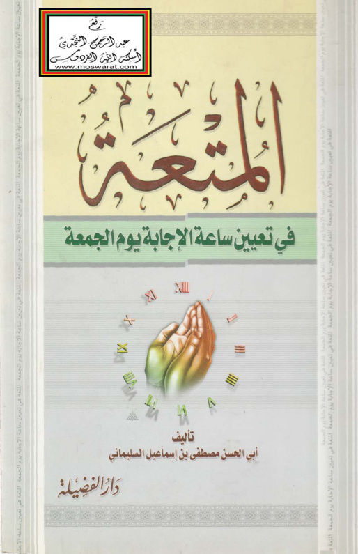غلاف كتاب المتعة في تعيين ساعة الإجابة يوم الجمعة