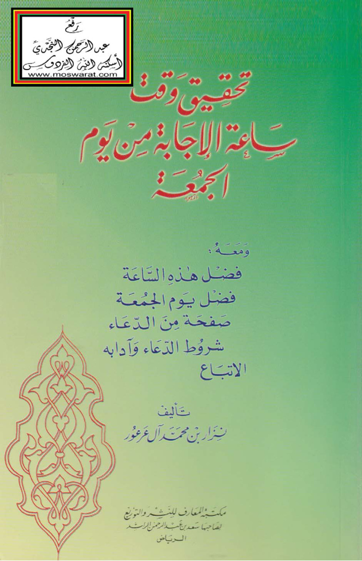 غلاف كتاب تحقيق وقت ساعة الإجابة من يوم الجمعة -نزار بن محمد آل عرور